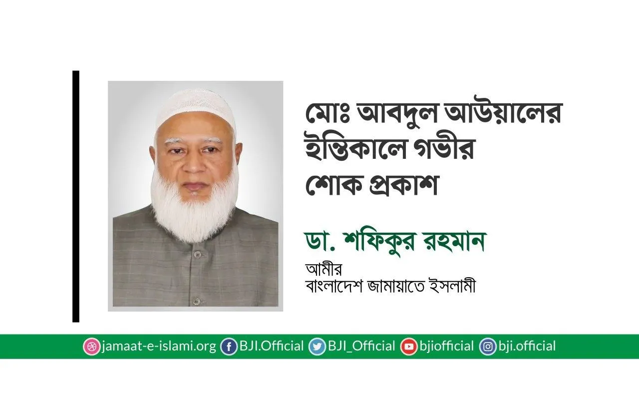 মোঃ আবদুল আউয়ালের ইন্তিকালে গভীর শোক প্রকাশ