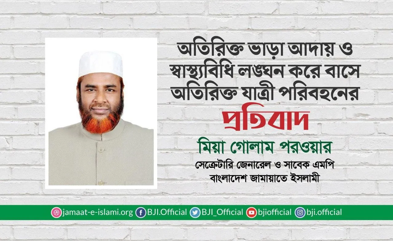 অতিরিক্ত ভাড়া আদায় ও স্বাস্থ্যবিধি লঙ্ঘন করে বাসে অতিরিক্ত যাত্রী পরিবহনের প্রতিবাদ