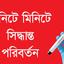 মিনিটে মিনিটে সিদ্ধান্ত পরিবর্তন
