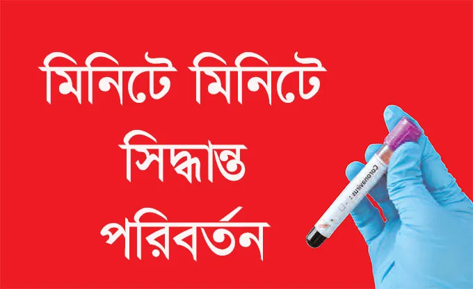 মিনিটে মিনিটে সিদ্ধান্ত পরিবর্তন