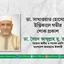 ডা. সাখাওয়াত হোসেনের ইন্তিকালে গভীর শোক প্রকাশ