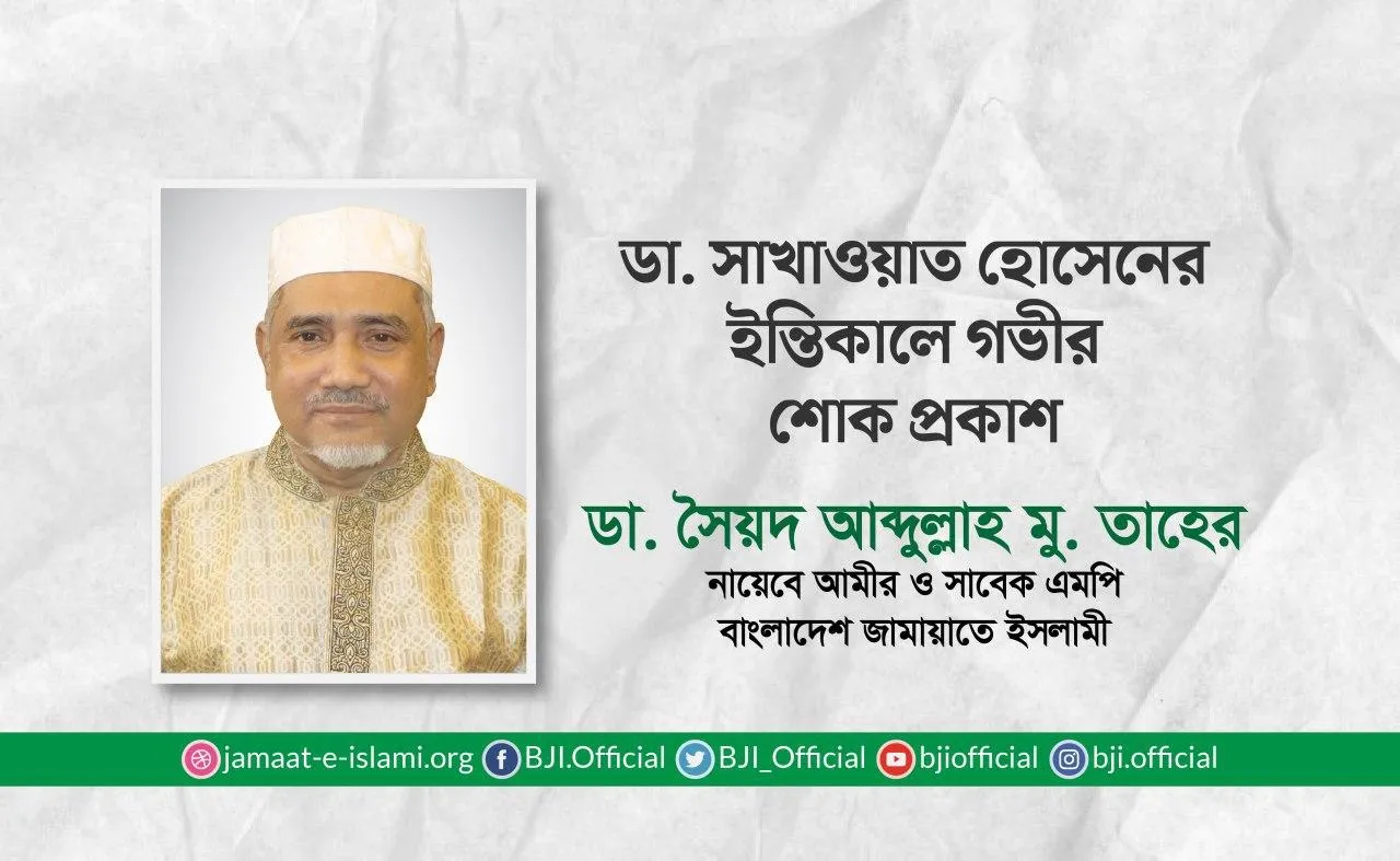 ডা. সাখাওয়াত হোসেনের ইন্তিকালে গভীর শোক প্রকাশ