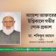 আয়েশা আক্তারের ইন্তিকালে গভীর শোক প্রকাশ