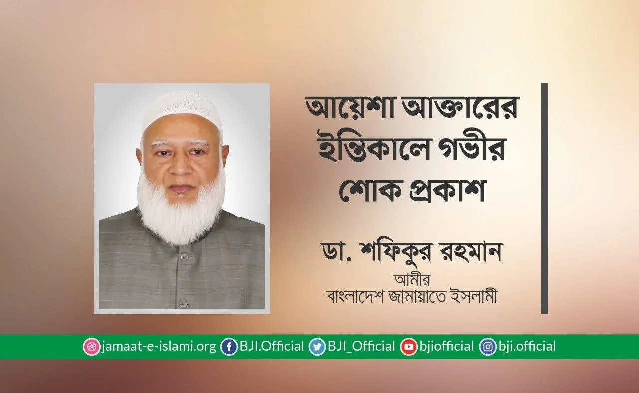 আয়েশা আক্তারের ইন্তিকালে গভীর শোক প্রকাশ
