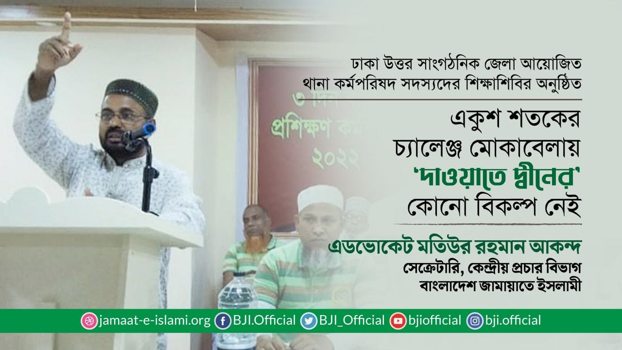 একুশ শতকের চ্যালেঞ্জ মোকাবেলায় ‘দাওয়াতে দ্বীনের’ কোনো বিকল্প নেই- মতিউর রহমান আকন্দ
