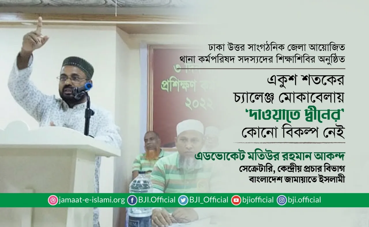 একুশ শতকের চ্যালেঞ্জ মোকাবেলায় ‘দাওয়াতে দ্বীনের’ কোনো বিকল্প নেই- মতিউর রহমান আকন্দ