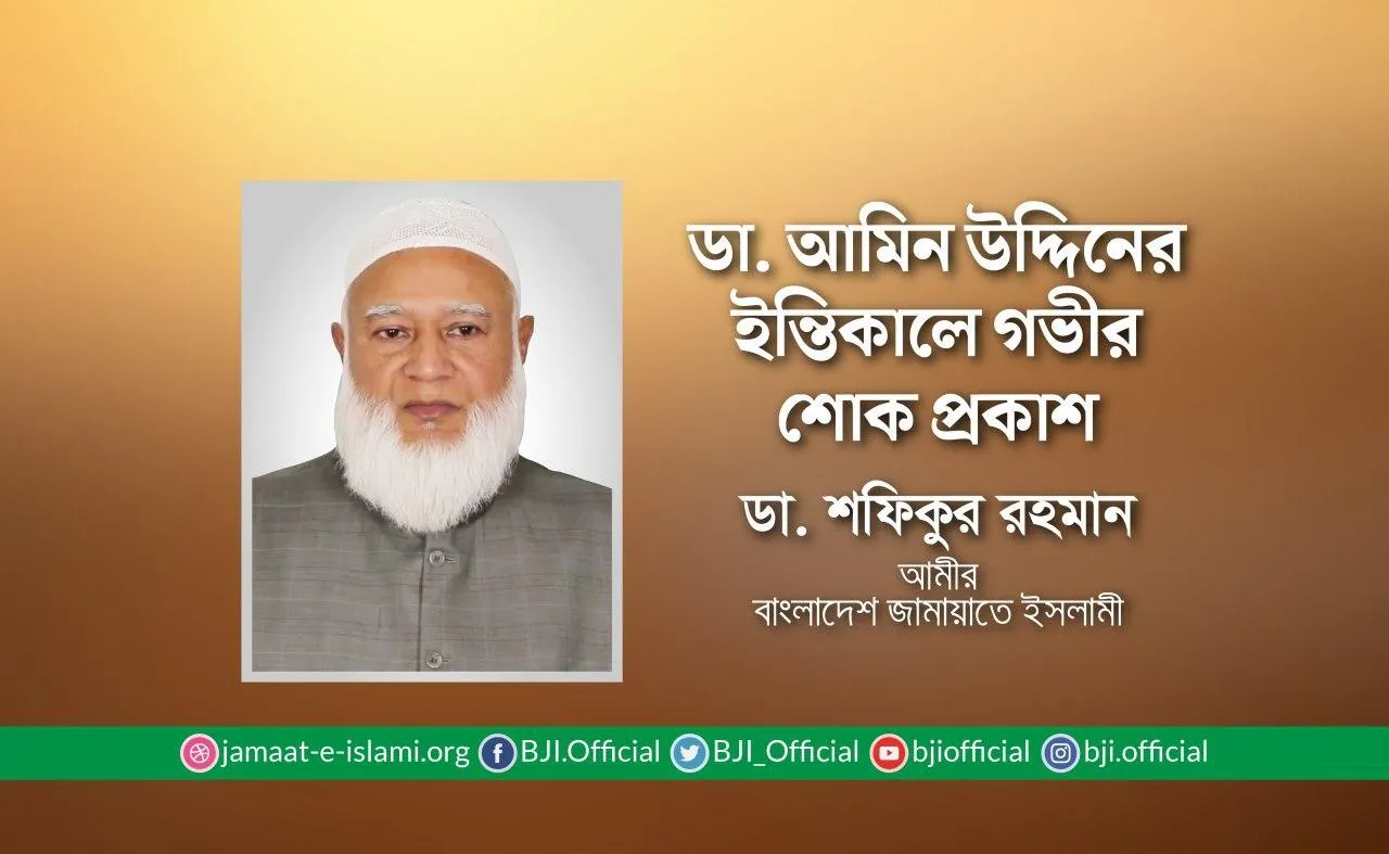 ডা. আমিন উদ্দিনের ইন্তিকালে গভীর শোক প্রকাশ