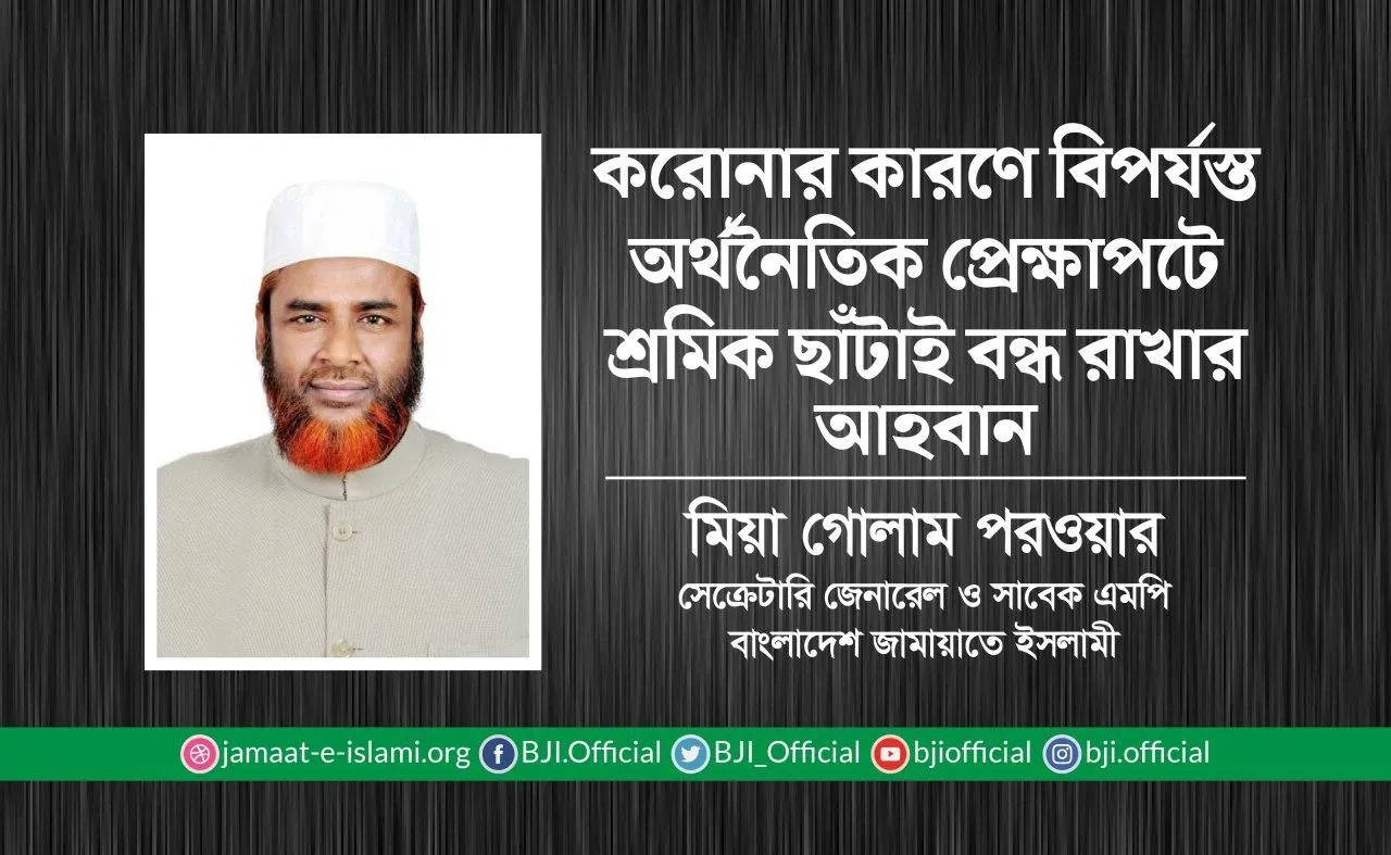 করোনার কারণে বিপর্যস্ত অর্থনৈতিক প্রেক্ষাপটে শ্রমিক ছাঁটাই বন্ধ রাখার আহবান