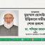 মাওলানা মুহাম্মাদ হোসাইন ইন্তিকালে গভীর শোক প্রকাশ