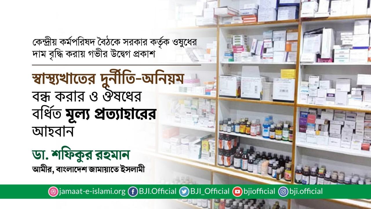 স্বাস্থ্যখাতের দুর্নীতি-অনিয়ম বন্ধ করার ও ঔষধের বর্ধিত মূল্য প্রত্যাহারের আহবান- ডা. শফিকুর রহমান
