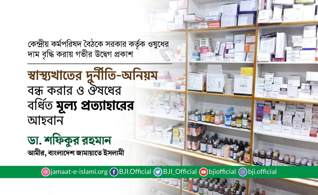 স্বাস্থ্যখাতের দুর্নীতি-অনিয়ম বন্ধ করার ও ঔষধের বর্ধিত মূল্য প্রত্যাহারের আহবান- ডা. শফিকুর রহমান