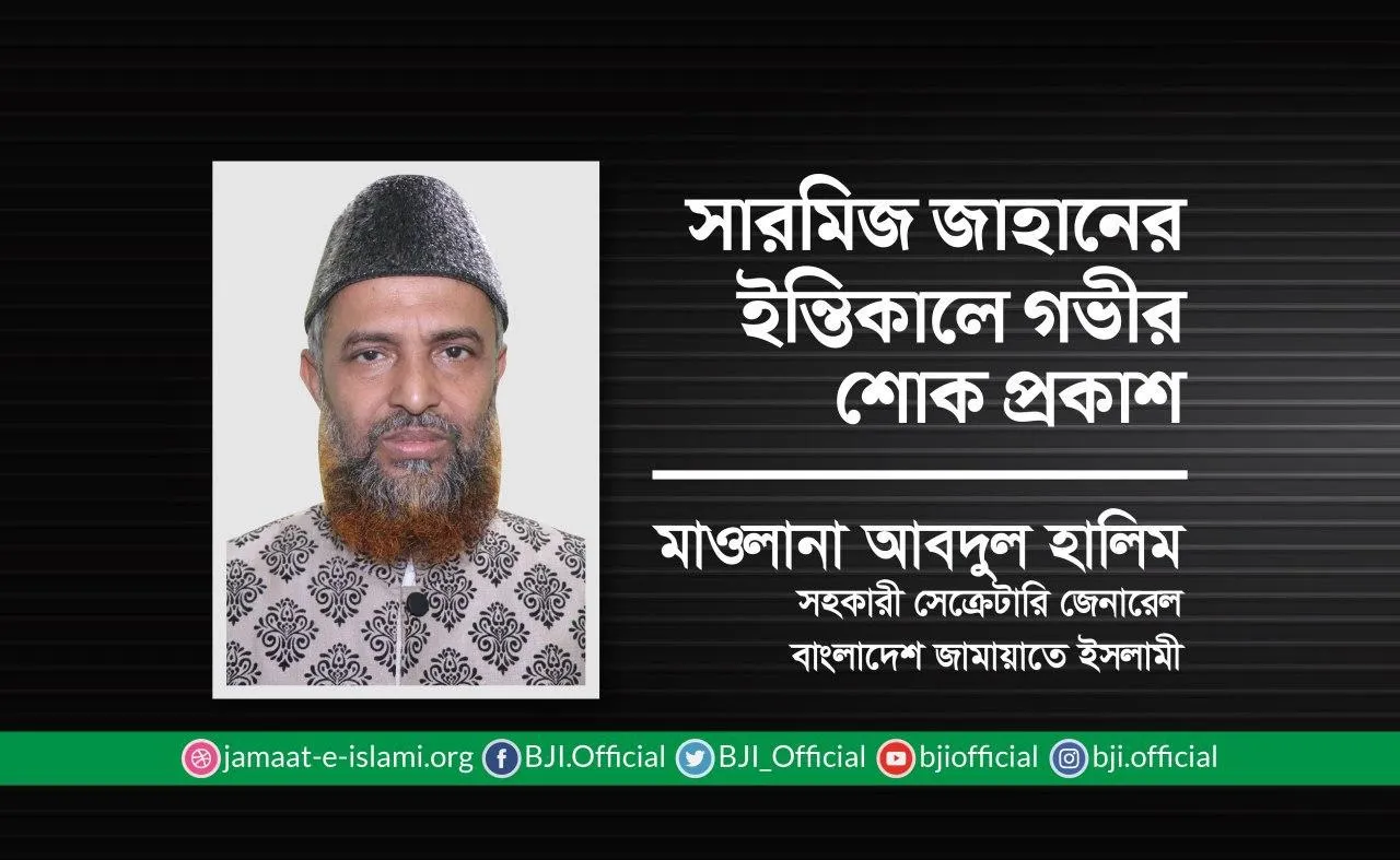 সারমিজ জাহানের ইন্তিকালে গভীর শোক প্রকাশ