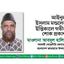 আইনুল ইসলাম মন্ডলের ইন্তিকালে গভীর শোক প্রকাশ