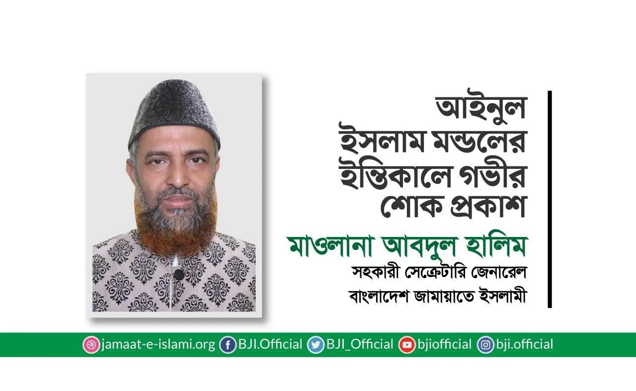 আইনুল ইসলাম মন্ডলের ইন্তিকালে গভীর শোক প্রকাশ