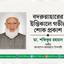 বদরুন্নাহারের ইন্তিকালে গভীর শোক প্রকাশ