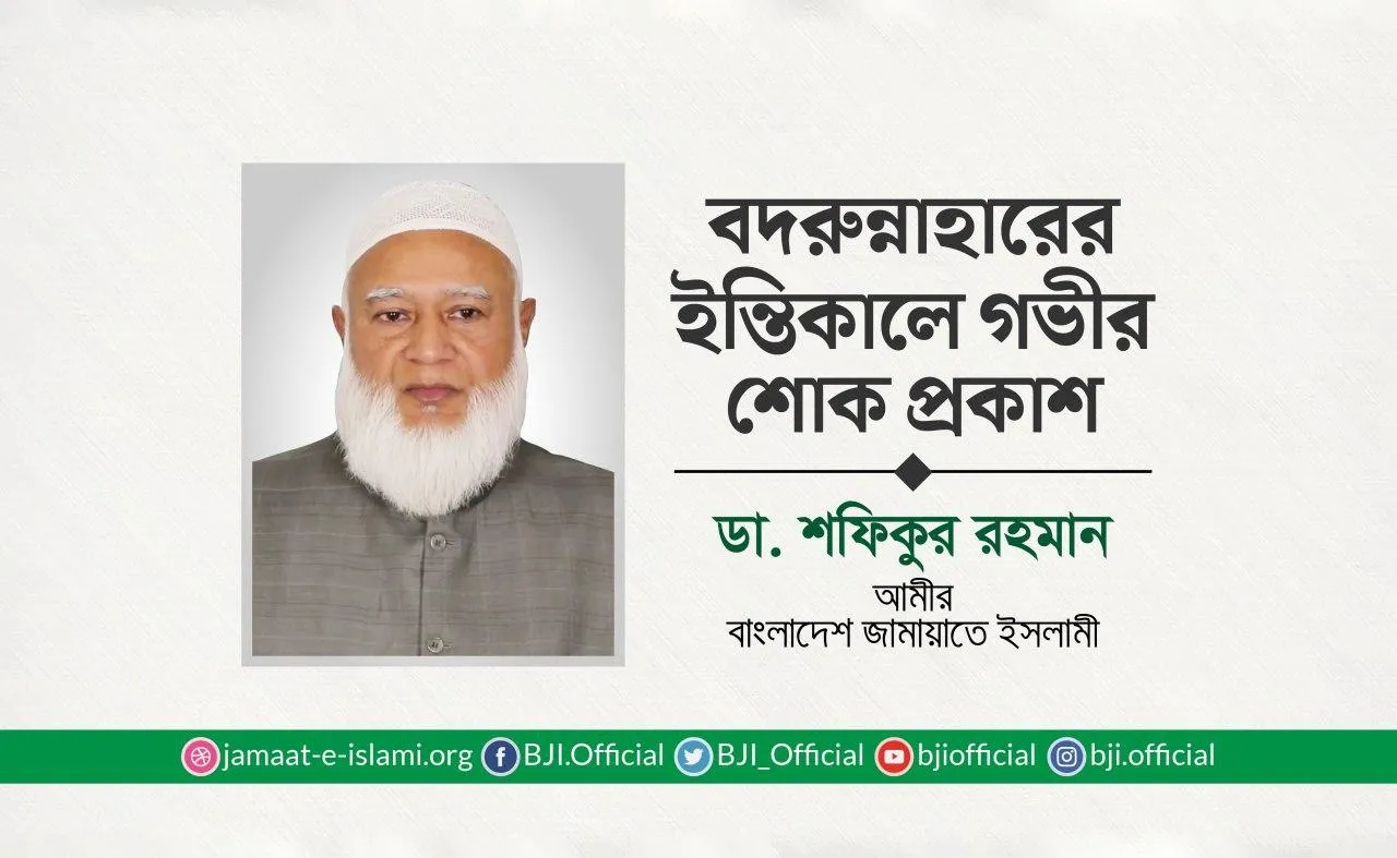 বদরুন্নাহারের ইন্তিকালে গভীর শোক প্রকাশ