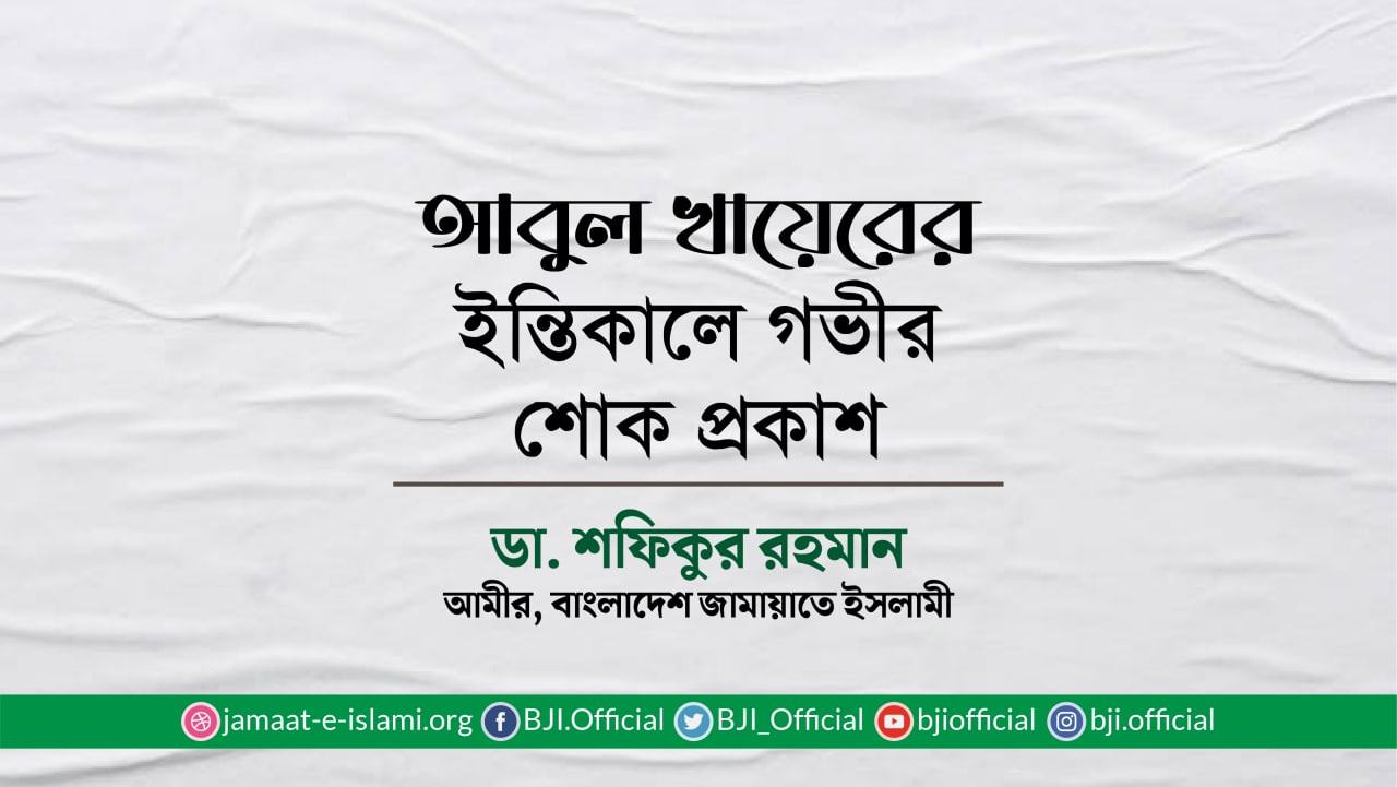 আবুল খায়েরের ইন্তিকালে গভীর শোক প্রকাশ