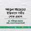 আবুল খায়েরের ইন্তিকালে গভীর শোক প্রকাশ