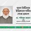 আলা উদ্দীনের ইন্তিকালে গভীর শোক প্রকাশ