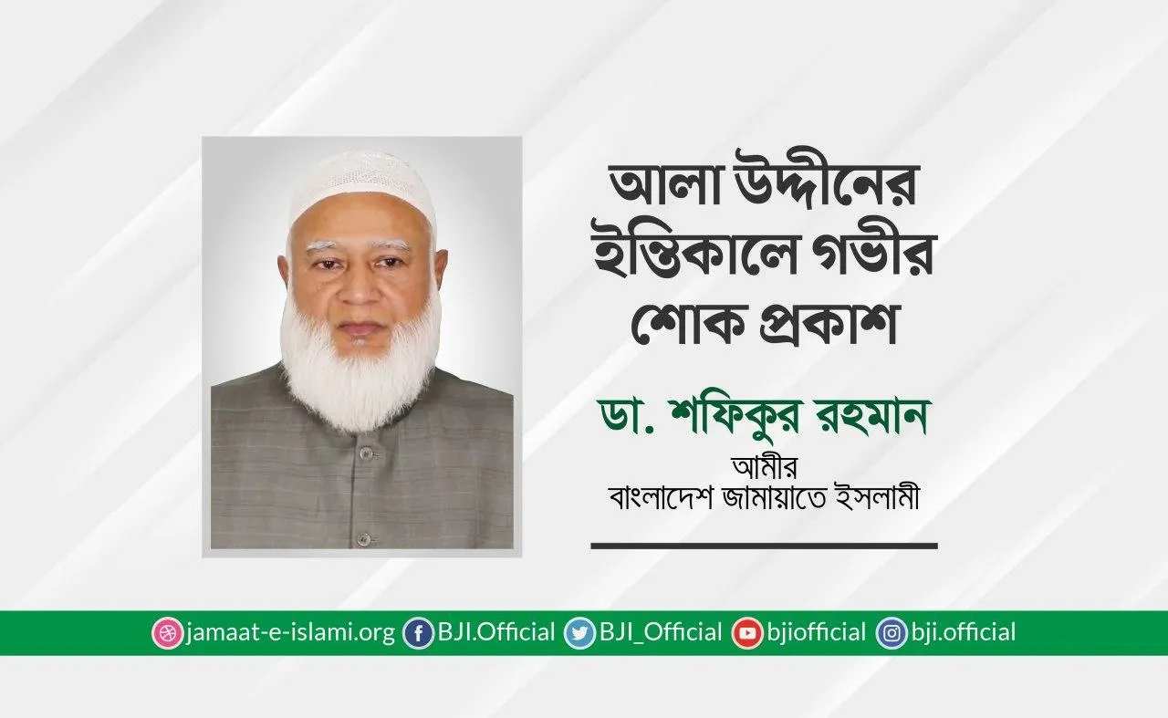 আলা উদ্দীনের ইন্তিকালে গভীর শোক প্রকাশ