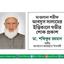 মাওলানা শরীফ আবদুস সালামের ইন্তিকালে গভীর শোক প্রকাশ