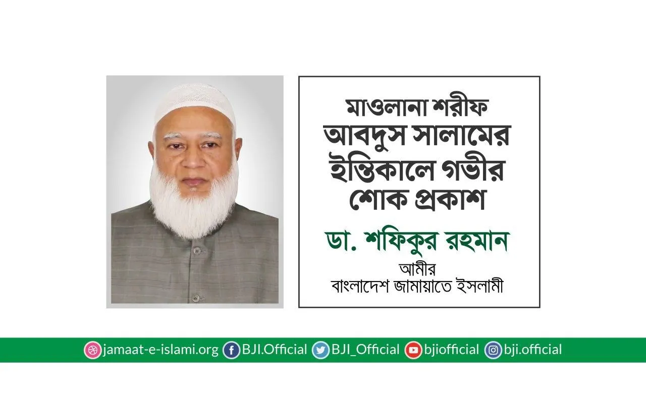 মাওলানা শরীফ আবদুস সালামের ইন্তিকালে গভীর শোক প্রকাশ
