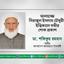 আলহাজ্জ সিরাজুল ইসলাম চৌধুরীর ইন্তিকালে গভীর শোক প্রকাশ