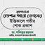 মুহতারামা রওশন আরা বেগমের ইন্তিকালে গভীর শোক প্রকাশ