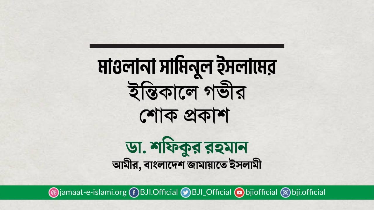 মাওলানা সামিনুল ইসলামের ইন্তিকালে গভীর শোক প্রকাশ