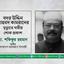 বদর উদ্দিন আহমদ কামরানের মৃত্যুতে গভীর শোক প্রকাশ