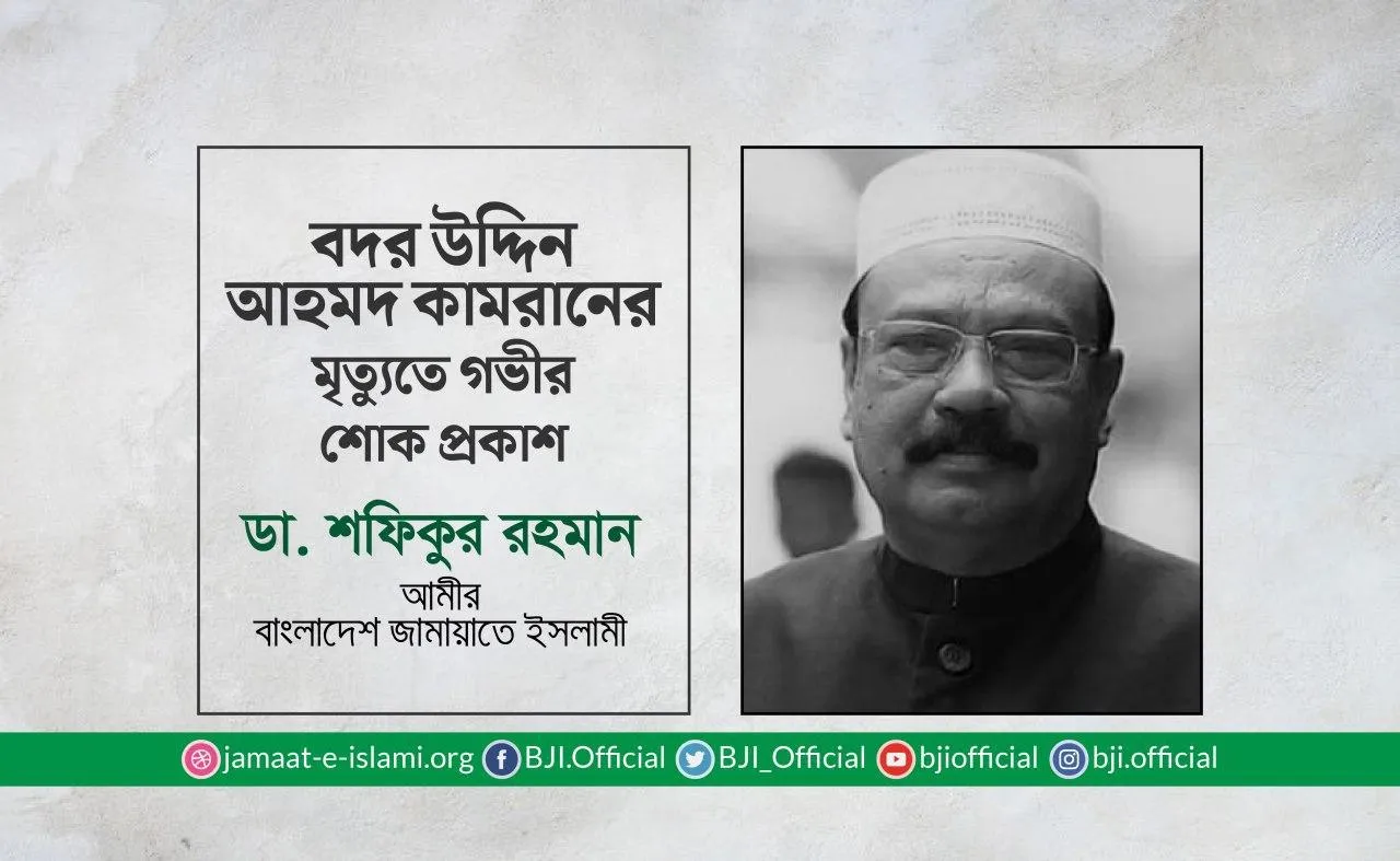 বদর উদ্দিন আহমদ কামরানের মৃত্যুতে গভীর শোক প্রকাশ
