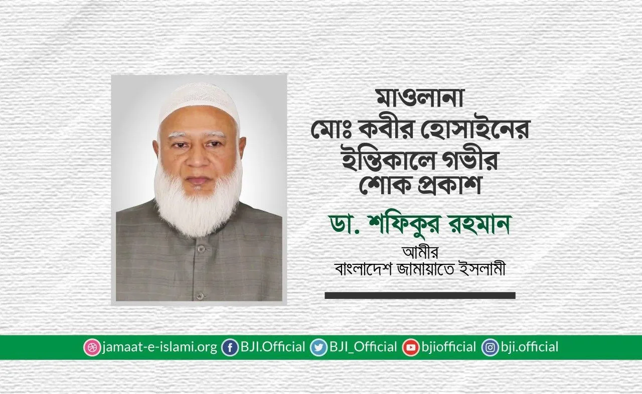 মাওলানা মোঃ কবীর হোসাইনের ইন্তিকালে গভীর শোক প্রকাশ