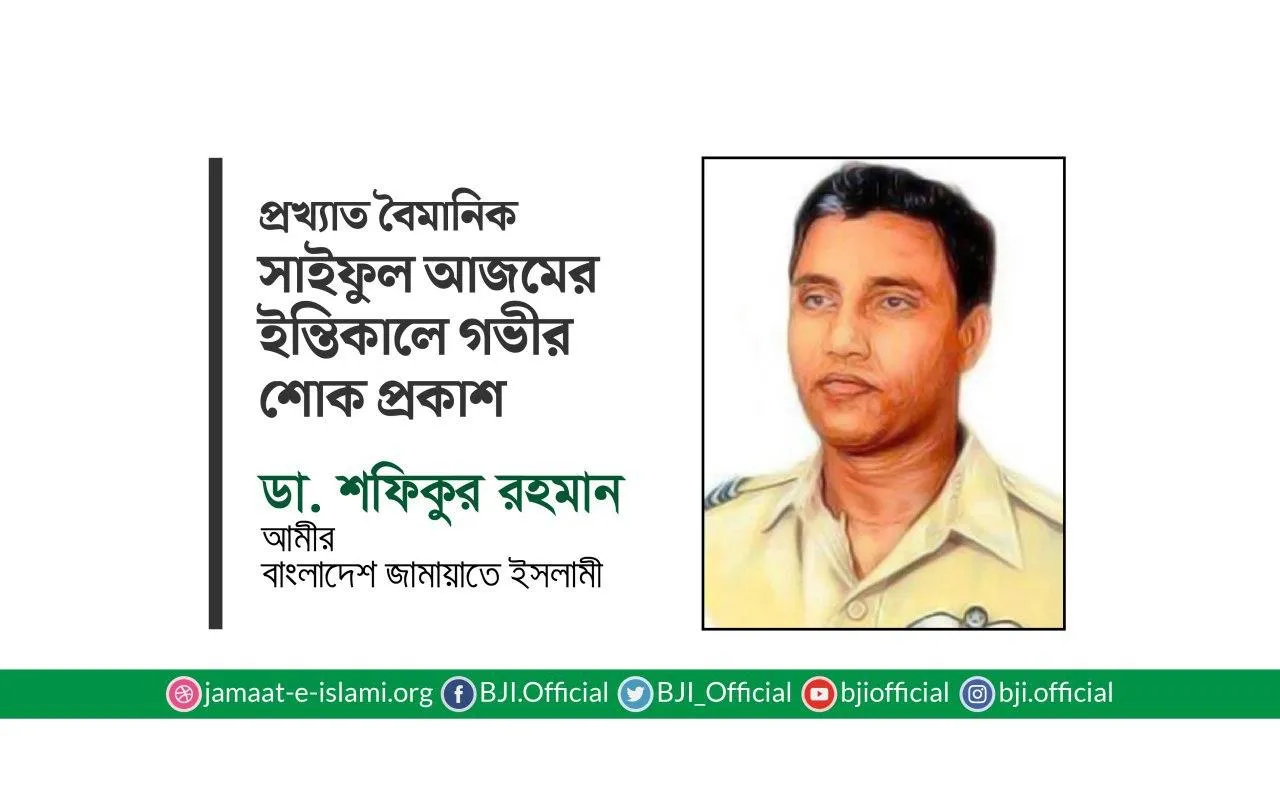প্রখ্যাত বৈমানিক সাইফুল আজমের ইন্তিকালে গভীর শোক প্রকাশ