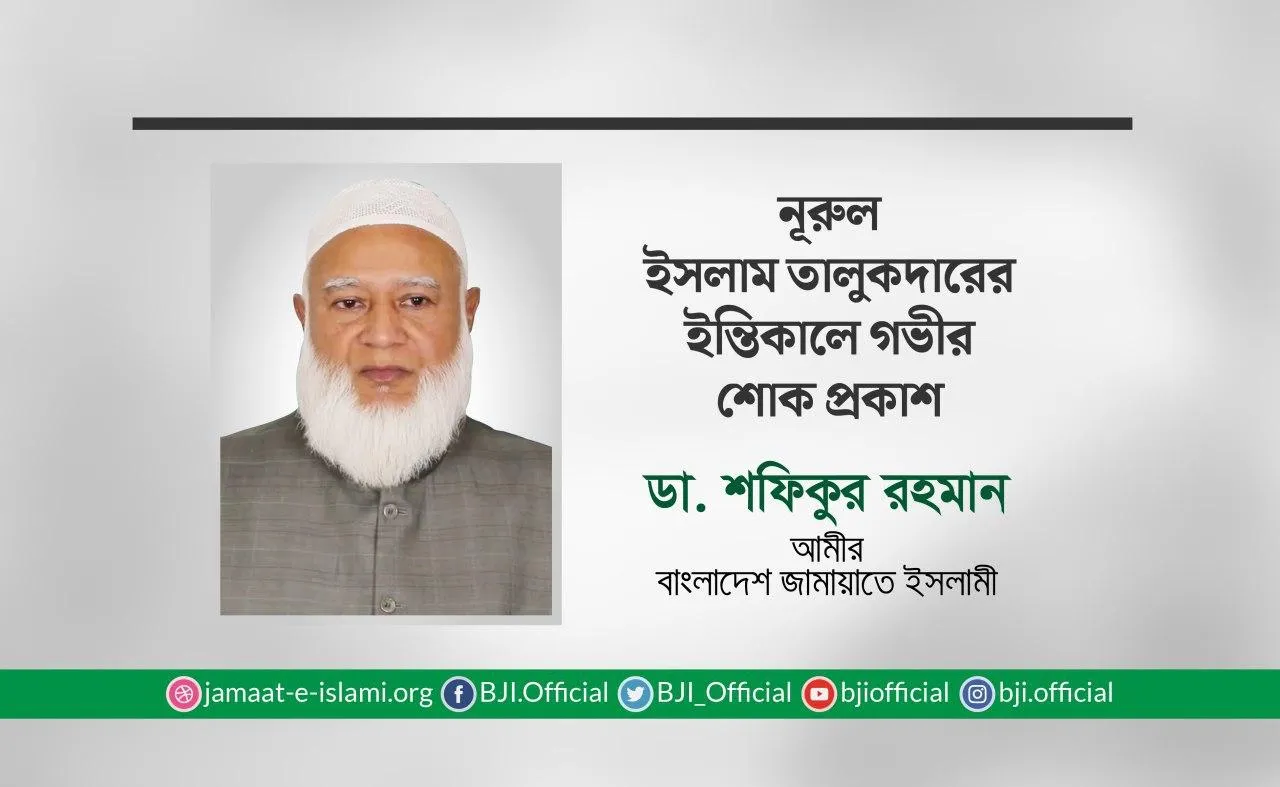 নূরুল ইসলাম তালুকদারের ইন্তিকালে গভীর শোক প্রকাশ