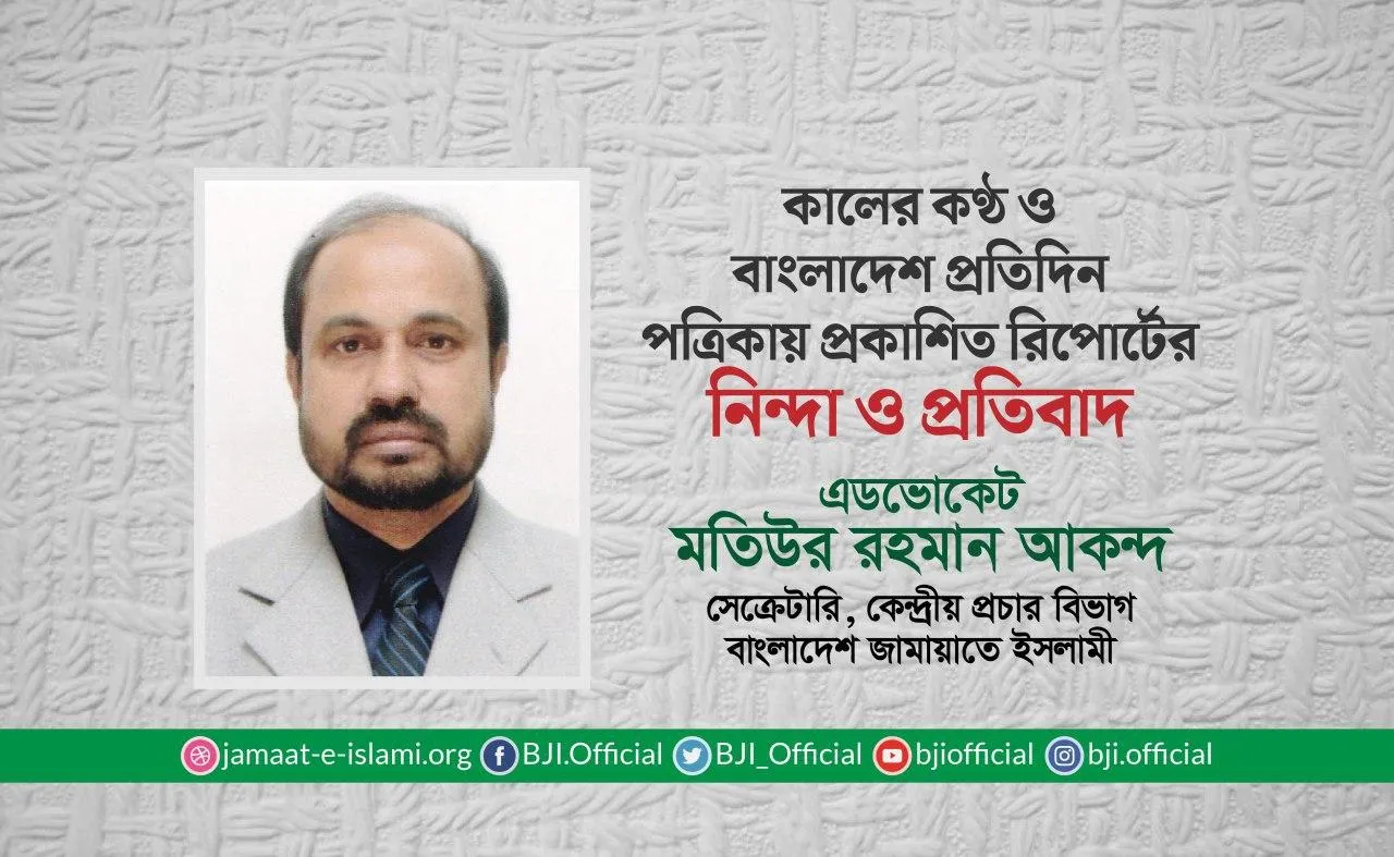 কালের কণ্ঠ ও বাংলাদেশ প্রতিদিন পত্রিকায় প্রকাশিত রিপোর্টের নিন্দা ও প্রতিবাদ