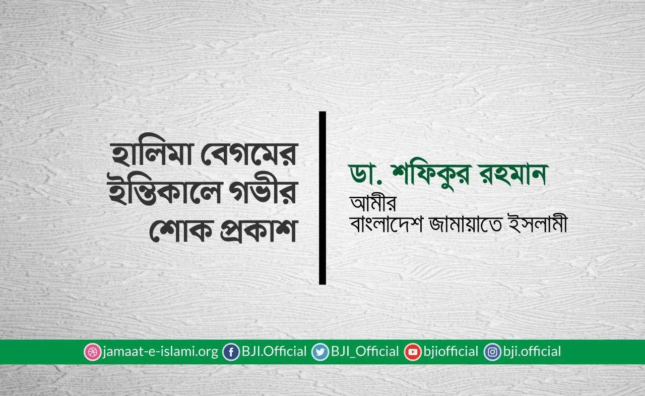 হালিমা বেগমের ইন্তিকালে গভীর শোক প্রকাশ
