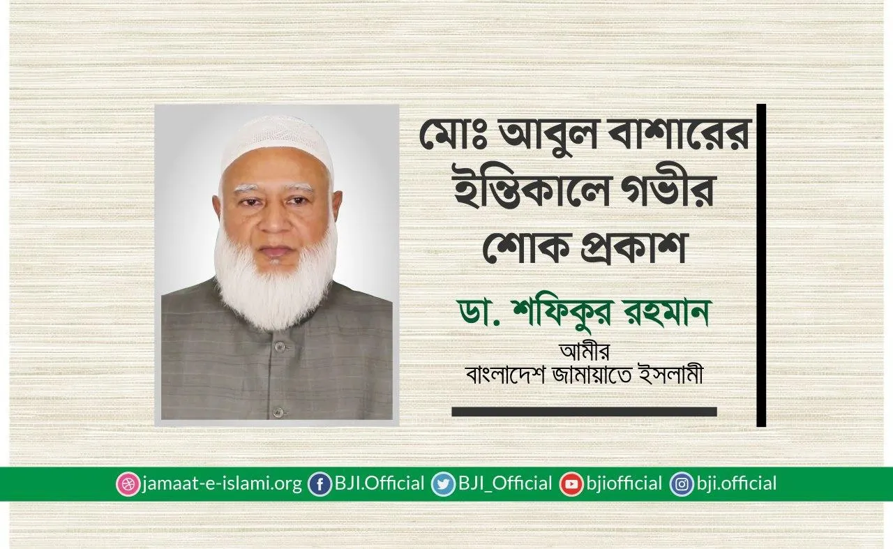 মোঃ আবুল বাশারের ইন্তিকালে গভীর শোক প্রকাশ