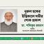 নূরুল হকের ইন্তিকালে গভীর শোক প্রকাশ