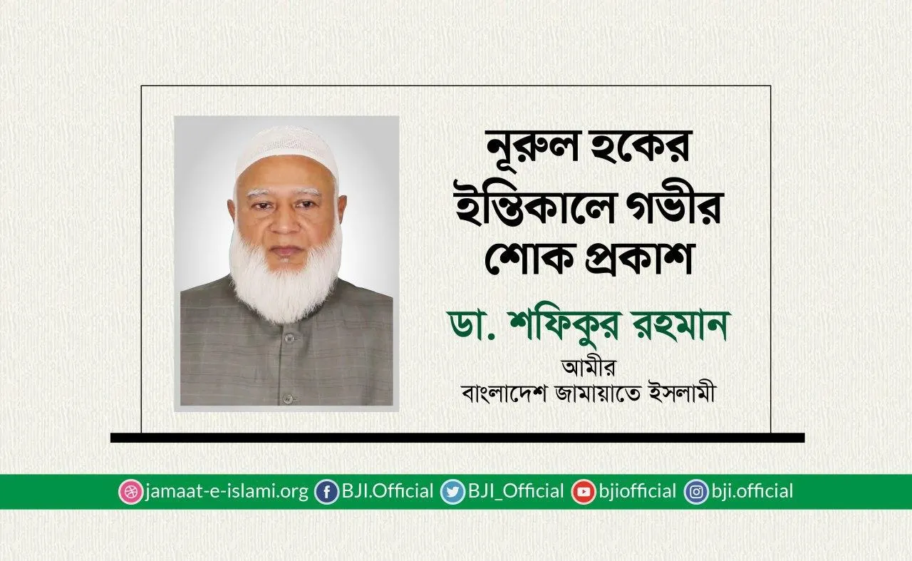 নূরুল হকের ইন্তিকালে গভীর শোক প্রকাশ