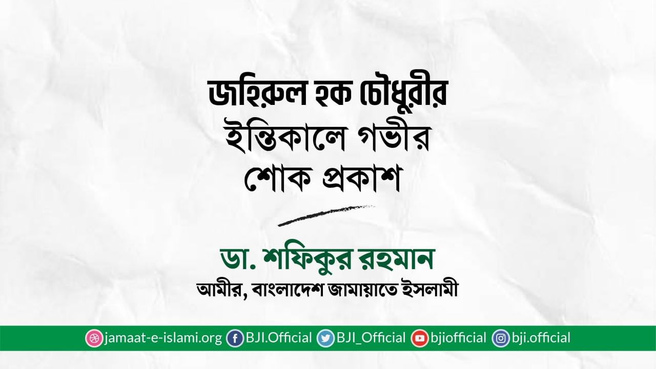 জহিরুল হক চৌধুরীর ইন্তিকালে গভীর শোক প্রকাশ