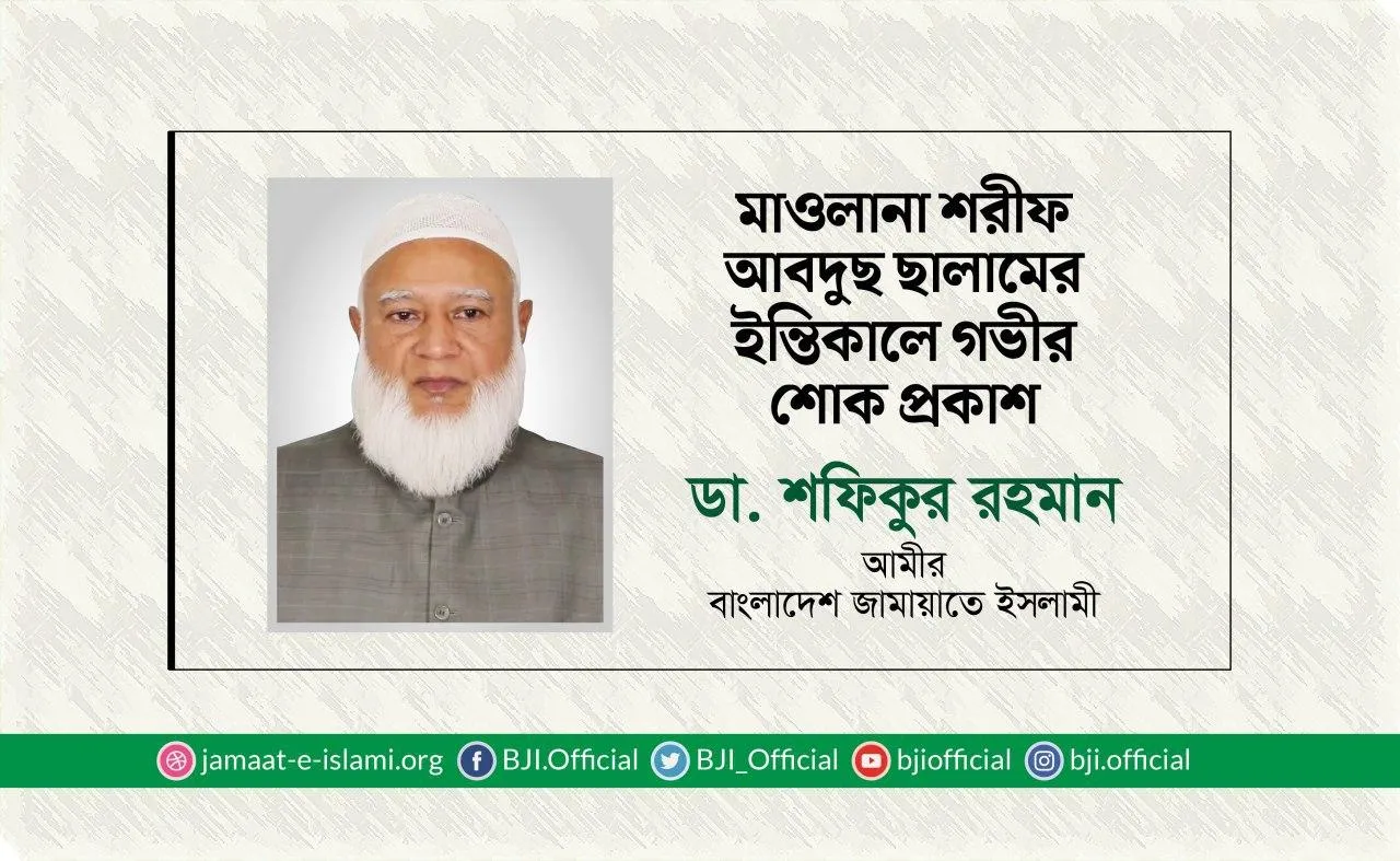 মাওলানা শরীফ আবদুছ ছালামের ইন্তিকালে গভীর শোক প্রকাশ