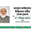 আবদুল আউয়ালের ইন্তিকালে গভীর শোক প্রকাশ