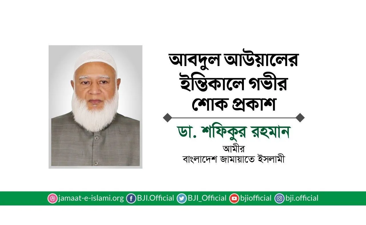 আবদুল আউয়ালের ইন্তিকালে গভীর শোক প্রকাশ