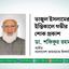 তাজুল ইসলামের ইন্তিকালে গভীর শোক প্রকাশ