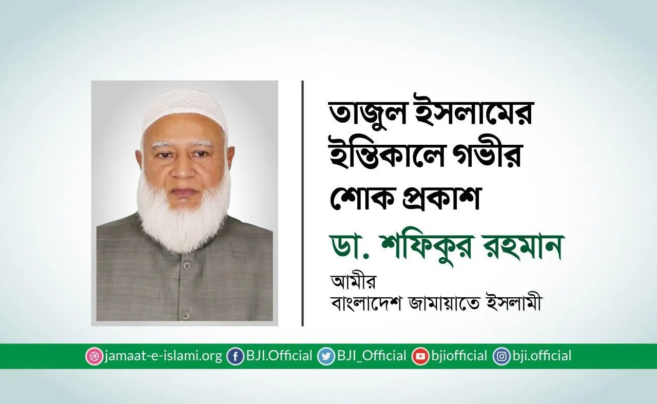 তাজুল ইসলামের ইন্তিকালে গভীর শোক প্রকাশ
