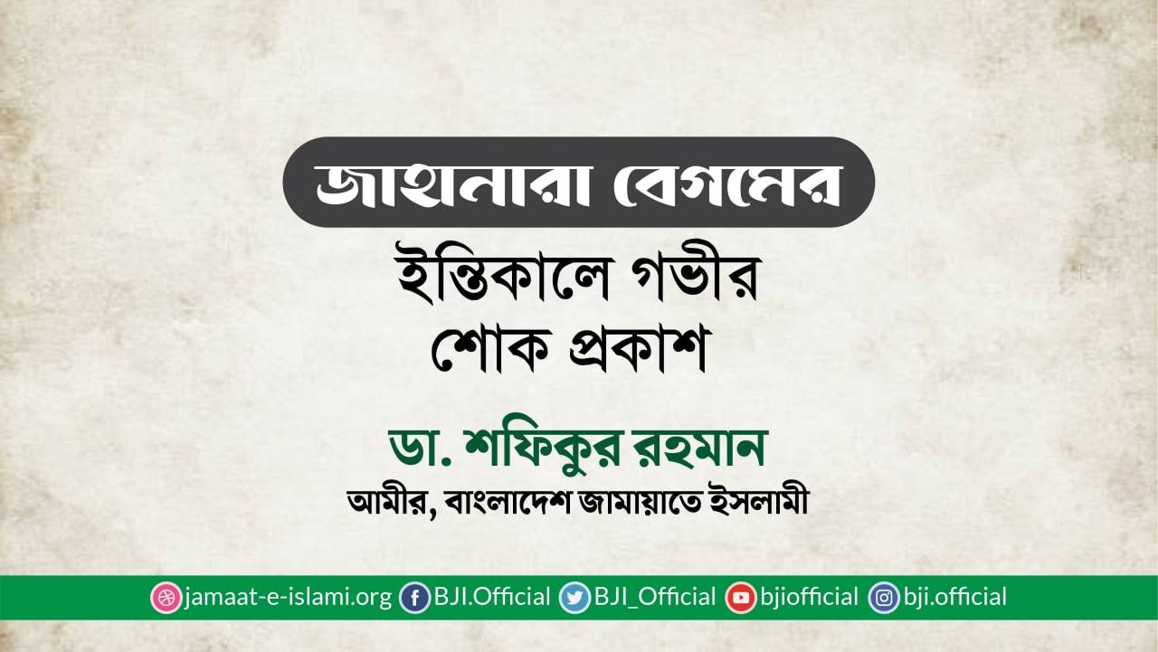 জাহানারা বেগমের ইন্তিকালে গভীর শোক প্রকাশ