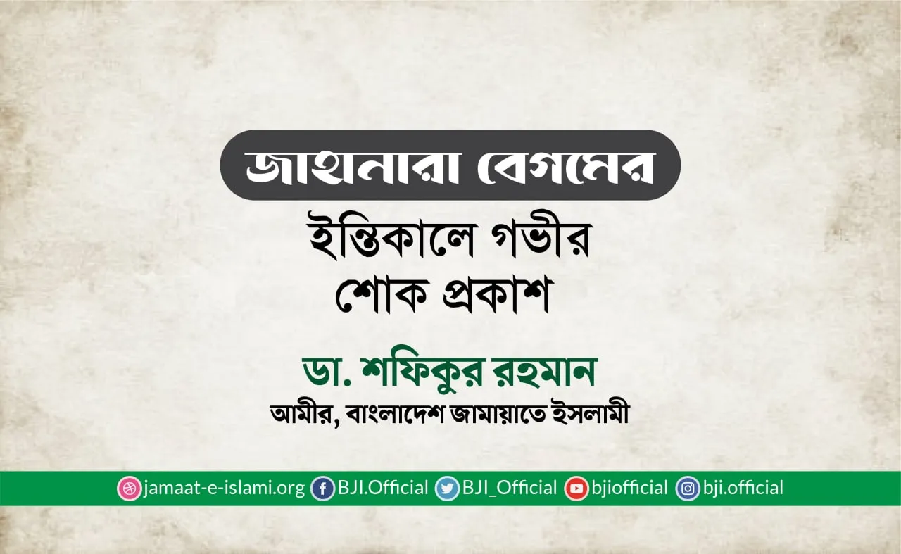 জাহানারা বেগমের ইন্তিকালে গভীর শোক প্রকাশ
