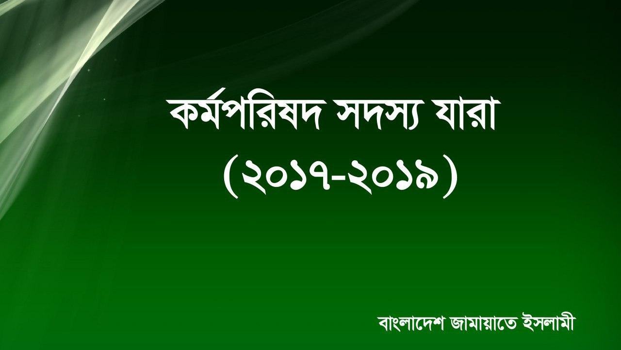 ২০১৭-২০১৯ সেশনে কর্মপরিষদ সদস্য যারা
