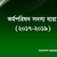 ২০১৭-২০১৯ সেশনে কর্মপরিষদ সদস্য যারা
