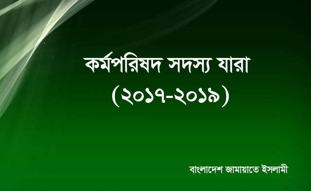২০১৭-২০১৯ সেশনে কর্মপরিষদ সদস্য যারা